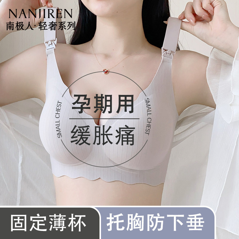 南极人孕妇专用内衣产后收副乳孕期哺乳期提拉防下垂大码文胸罩