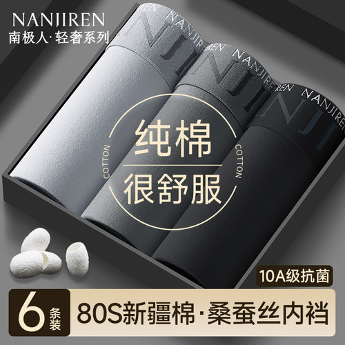 10A级蚕丝抗菌新疆棉男士内裤