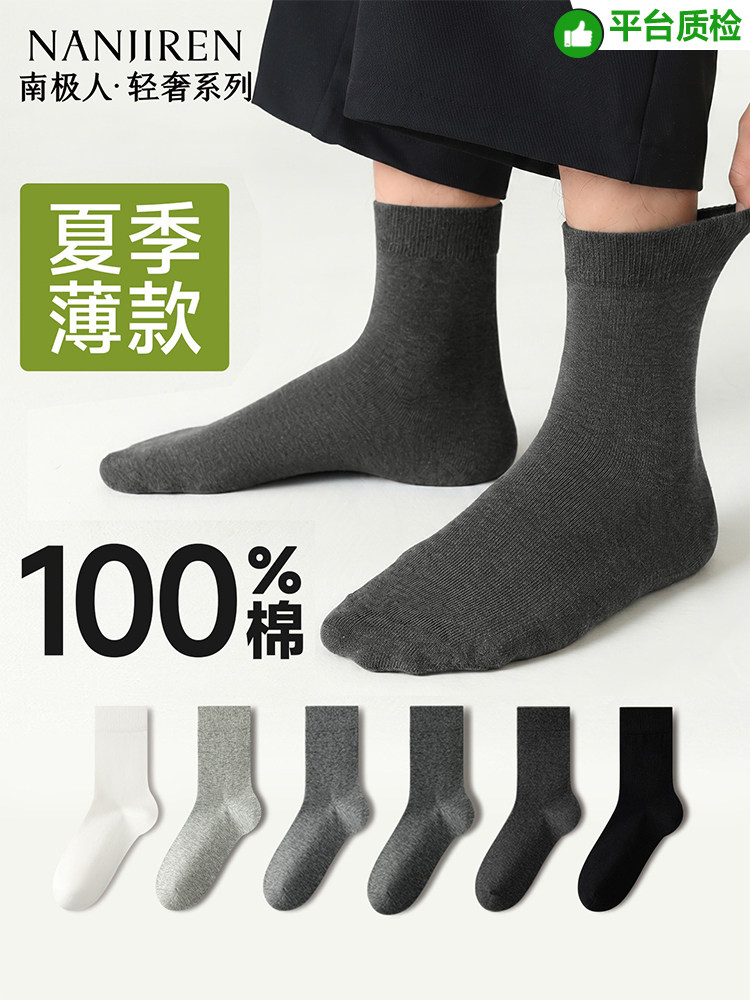 南极人男士袜子男款夏季薄款100%纯全棉防臭7a抗菌男生中筒袜黑色