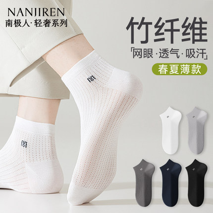 南极人竹纤维袜子男款夏季薄款网眼透气防臭7a抗菌吸汗男士短袜PB