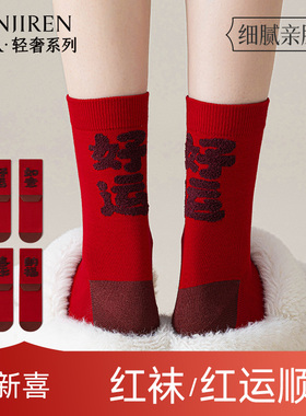 南极人本命年红色袜子男女款中筒情侣结婚新年好运纯棉女士长筒PB