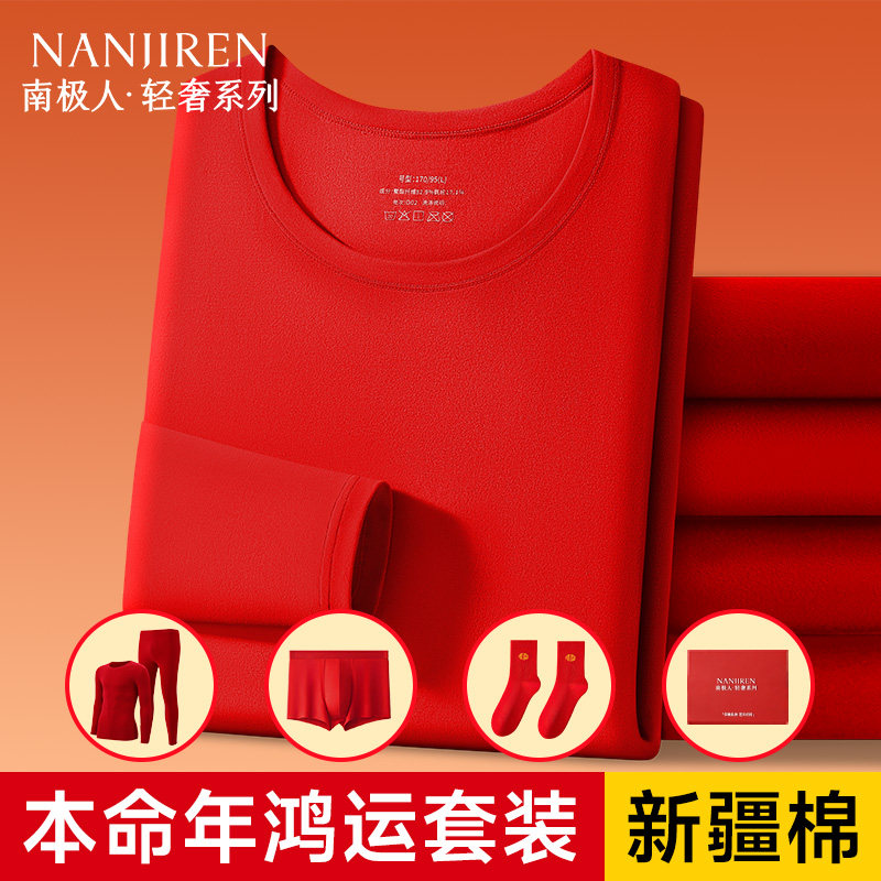 南极人本命年衣服红色保暖内衣女士套装礼盒男款秋衣秋裤2026马年