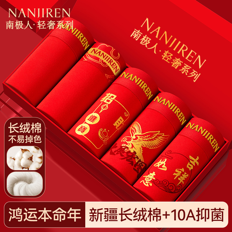 本命年大红色纯棉男士内裤