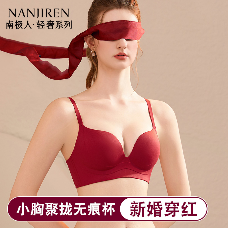 南极人本命年红色内衣女小胸聚拢显大收副乳2025蛇年结婚无痕文胸