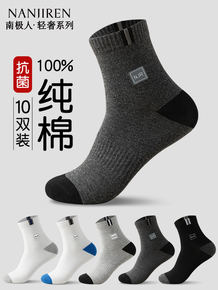 南极人男款春秋季中筒袜子100%纯棉透气吸汗10A级抗菌防臭男袜PB