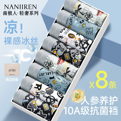 南极人男士内裤轻薄冰丝10A抗菌