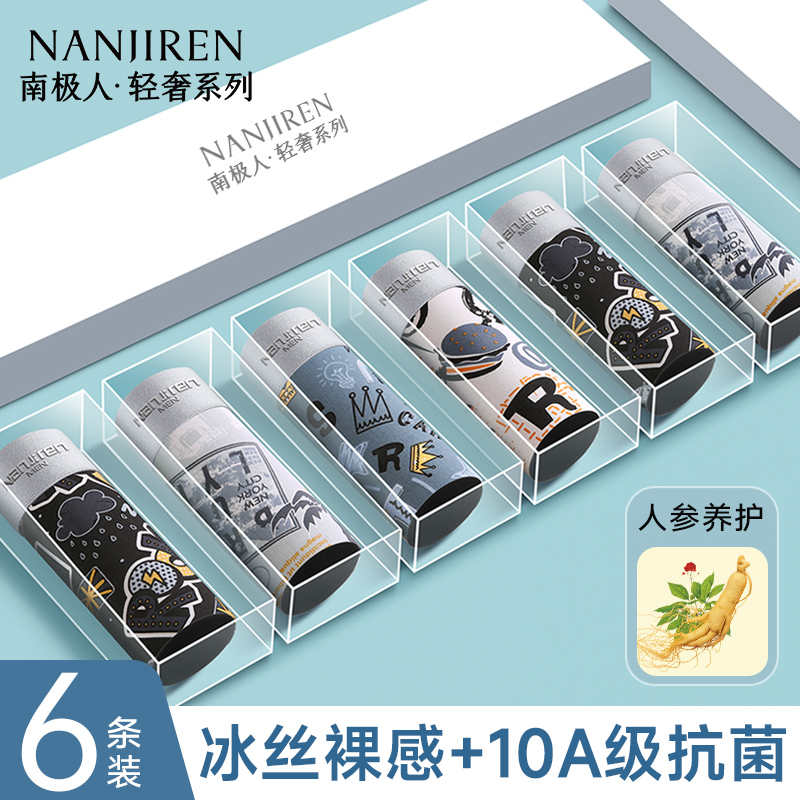 南极人男士内裤轻薄冰丝10A抗菌