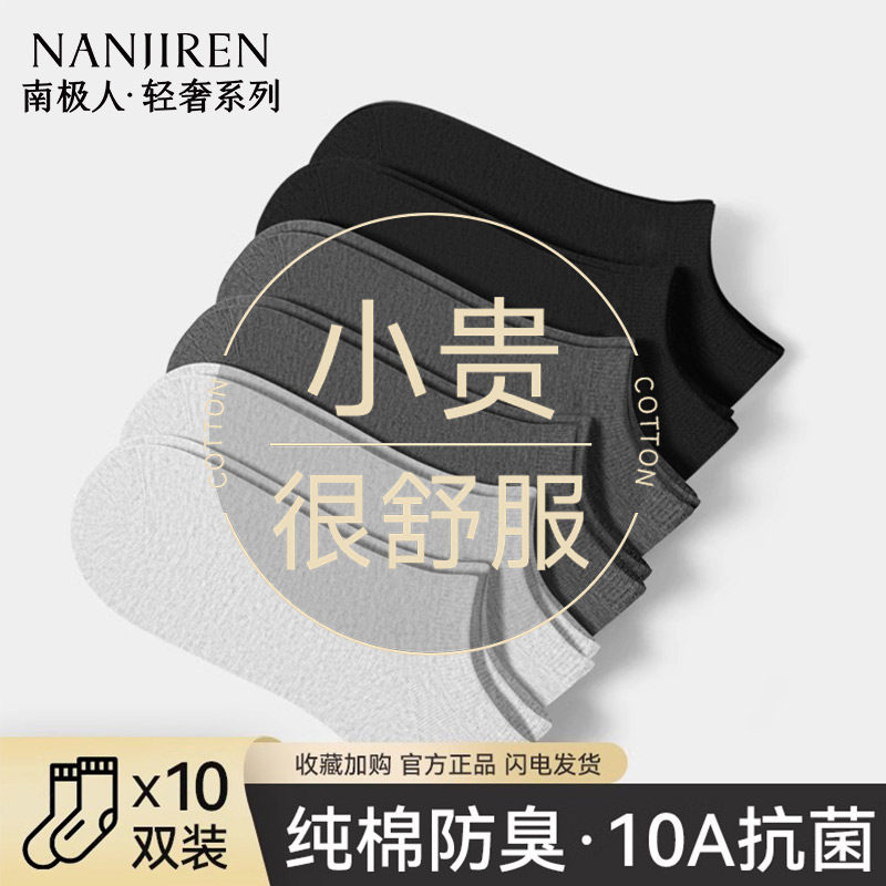 南极人袜子男款短袜夏季薄款纯棉防臭黑白10a抗菌男士商务船袜PB,女士内衣/男士内衣/家居服,短袜,淘宝优惠券,粉丝福利购,淘宝优惠卷