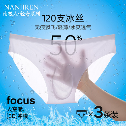 南极人男士三角裤夏季薄款性惑