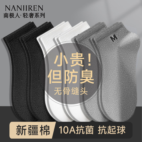 南极人纯棉防臭抗菌短袜