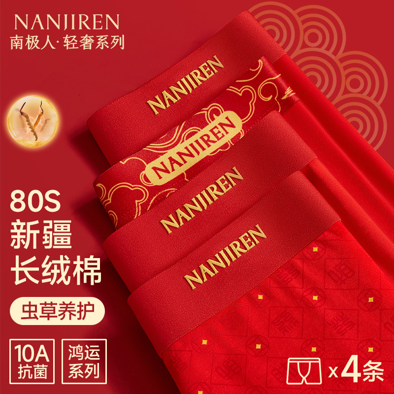 南极人本命年大红色纯棉男士内裤