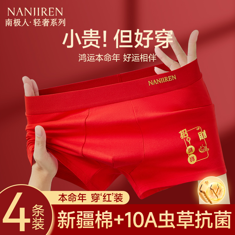 南极人本命年大红色纯棉男士内裤