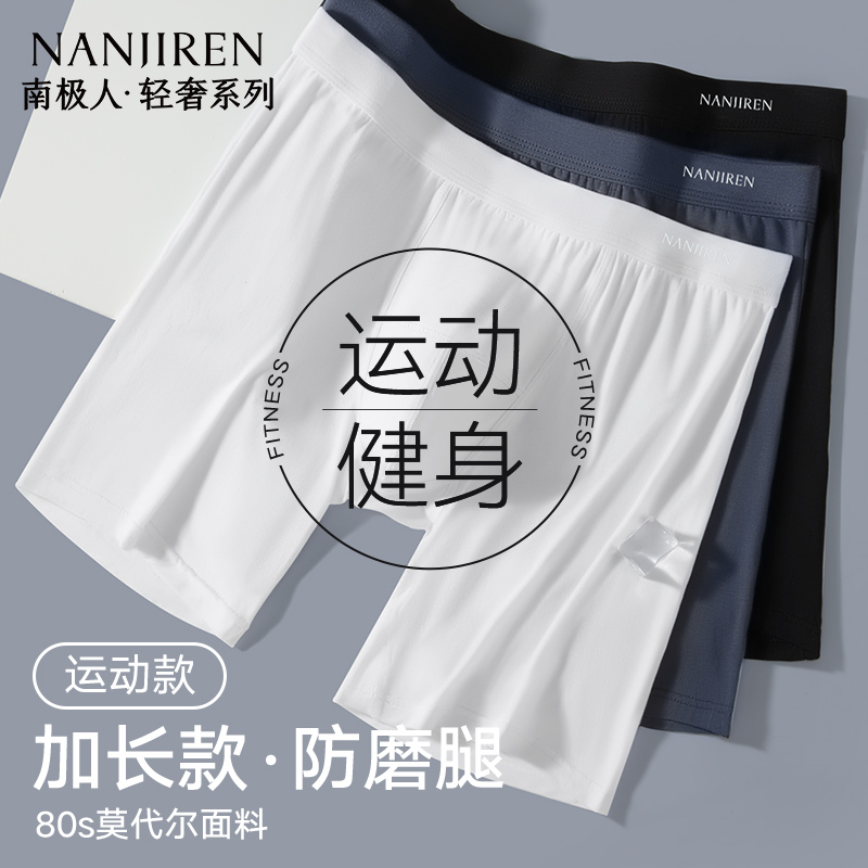 【防磨腿运动内裤】80S莫代尔男