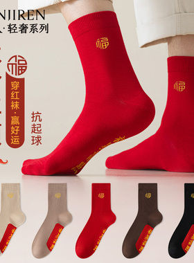 南极人本命年福字红色袜子男女款中筒棉袜女士2026属马新年好运PB