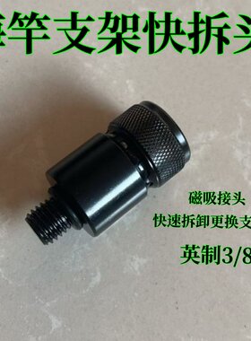 全成海竿支架快拆头磁吸接头