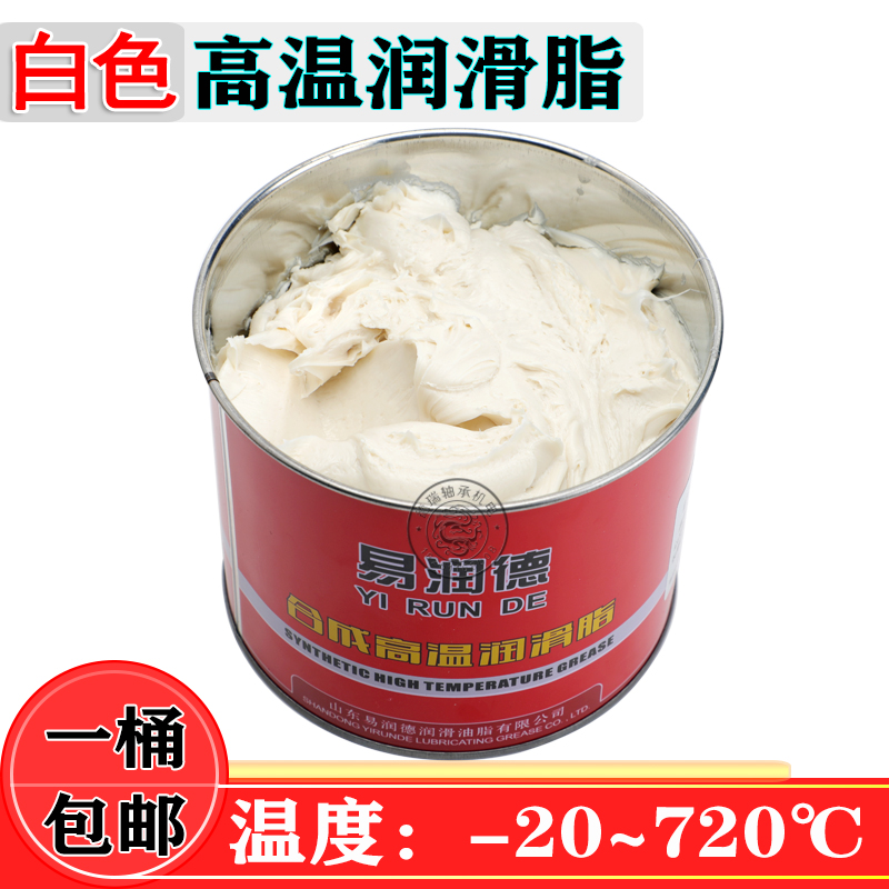易润德高温润滑脂白色合成琴岛