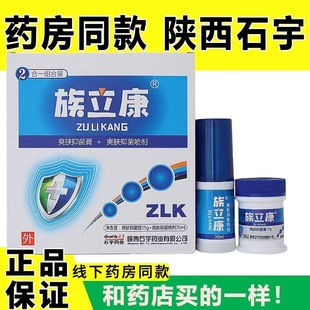 石宇族立康爽肤抑菌膏+爽肤抑菌喷剂2合一组合装药房同款防伪可查