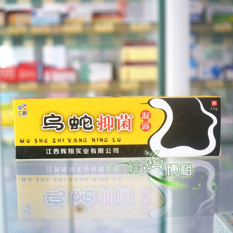 买3送1乌蛇抑菌止痒汇顺