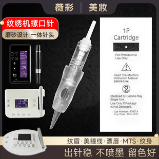 纹绣针头全抛一体针机器针纹身纹眉唇针卡斯螺口针玳伊美色料单针