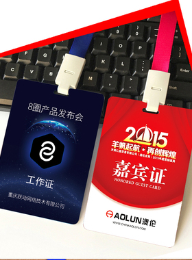 订做pvc工作证参展嘉宾证参观证代表证胸牌学员证吊牌工作牌定制
