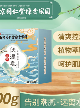 买一发二南京同仁堂绿金家园艾草伏湿皂100g 洁面沐浴手工精油皂