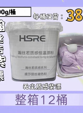 瀚丝若紫色漂粉SDY发廊褪色漂发不发泡不发热防断氨基酸恒温紫漂