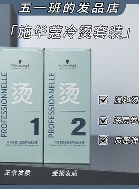 施华蔻专业冷烫烫发水专业烫发剂健康受损发质电发水专业烫发套装