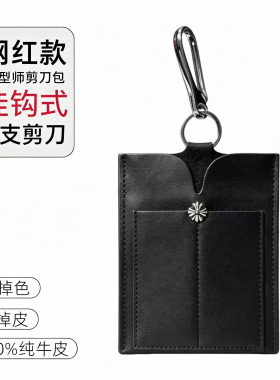热销网红款发型师便携式剪刀包挂钩式剪刀包真皮牛皮钥匙扣美发师