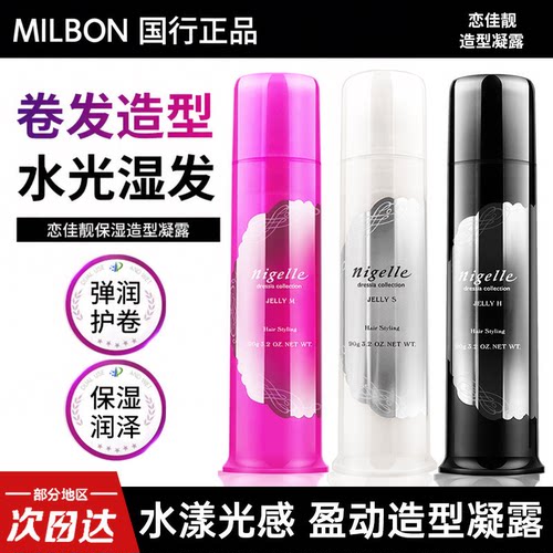 milbon正品国行日本玫丽盼nigelle恋佳靓造型凝露卷发湿发啫喱膏