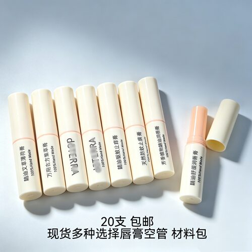 20支多选 唇膏空管材直灌3.5g 天然防护紫草止痒薄荷精油手作周边