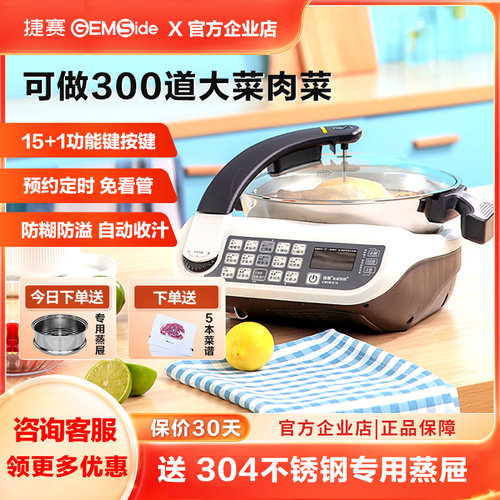 捷赛智能全自动家用炒菜锅多功能