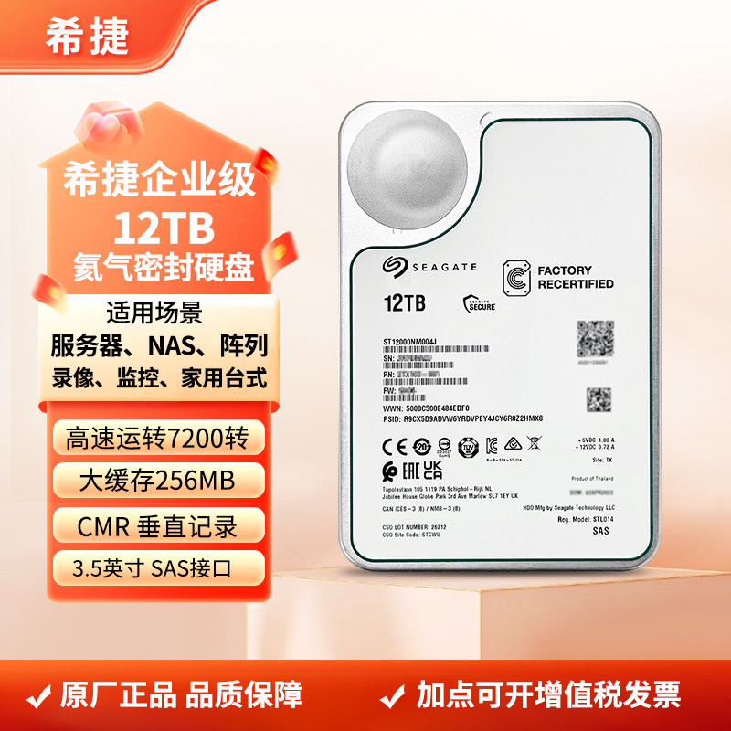 正品希捷ST12000NM004J银河企业级氦气SAS机械硬盘NAS服务器12TB