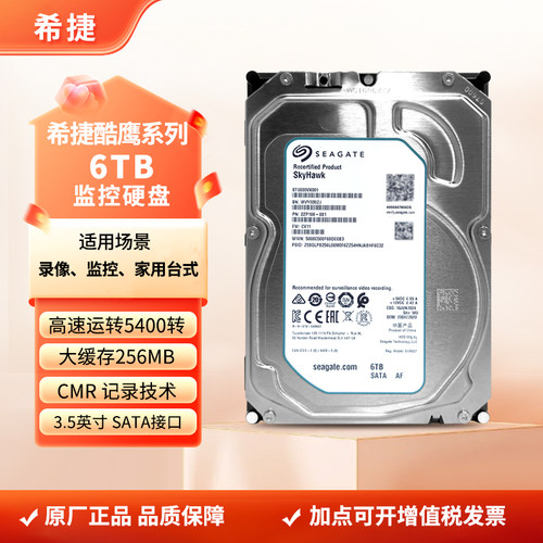希捷酷鹰6tb监控专用盘录像机安防机械硬盘垂直盘ST6000VX001/008