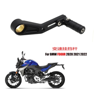 适用BMW 宝马 F900R F900 改装加长变档杆档位挂挡杆变速杆
