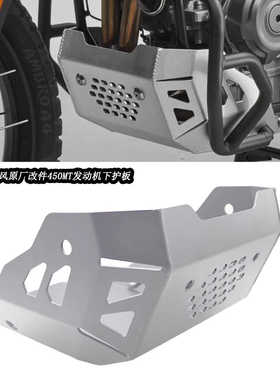 适用春风 450MT CF 450 MT 改装一体发动机下护板 铝合金底盘