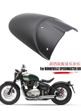 适用凯旋Bonneville Bobber Speedmaster 改装前挡泥板延长件加长