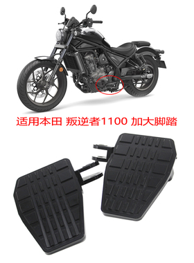 适用本田叛逆者CMX1100 rebel1100 改装脚踏加大加宽踏板防滑脚踏