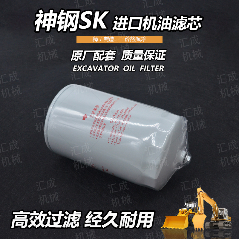 挖掘机配件神钢SK350-8机油滤芯