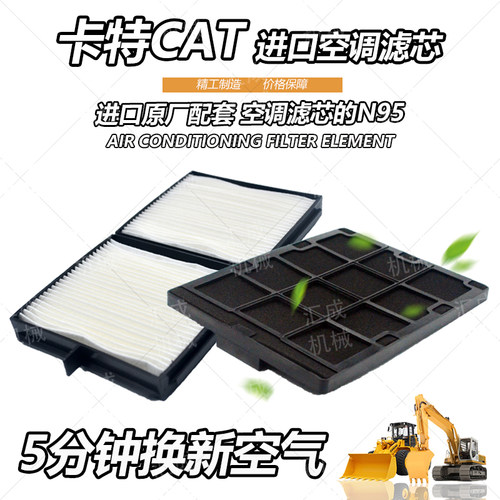 卡特E336D空调滤芯滤清滤网格