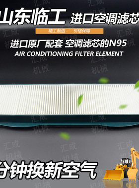 挖掘机配件山东临工SDLG660-665E-F空调滤芯新老款勾机滤清器网格