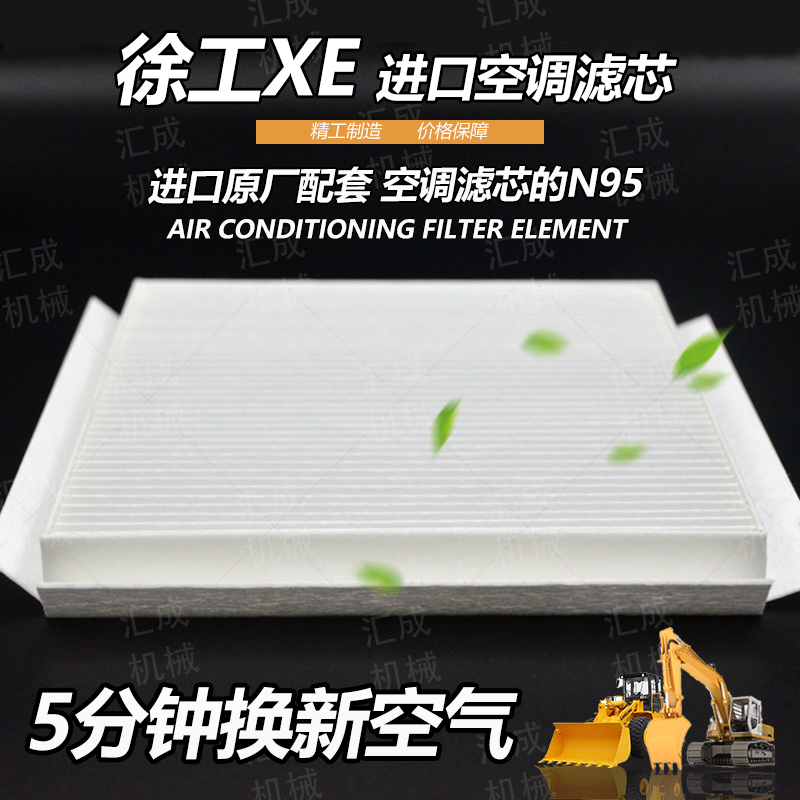 测试推荐挖掘机配件徐工空调滤芯