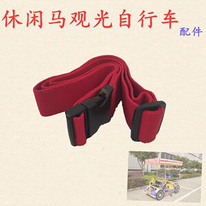 休闲马观光双人四人自行车四轮自行车安全带