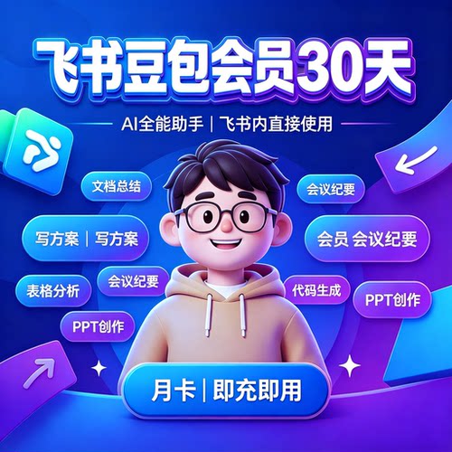 【直冲自己账号秒到】豆包标准版 标准飞书会员 VIP 30天豆包工作