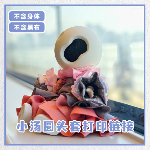 【mini万物】小汤圆头套3D打印链接 蜜汁虾饺授权打印