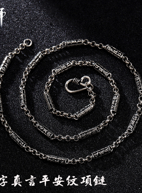 大师足银手工六字真言项链吊坠