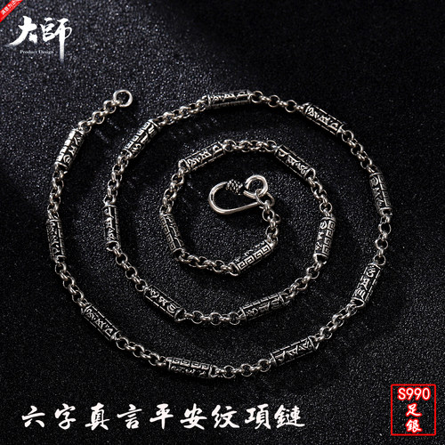 大师足银手工六字真言项链吊坠