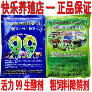 活力99生酵剂 青储潲水发酵剂豆渣泔水强微秸秆贮青贮饲料保健液