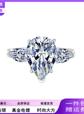 时尚925纯银镀铂金莫桑石水滴梨形戒指豪镶异形钻 4克拉女款戒子