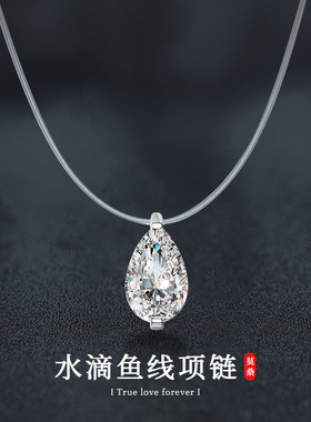S925纯银人鱼泪项链水滴莫桑钻石鱼线项链吊坠创意隐形锁骨链饰品