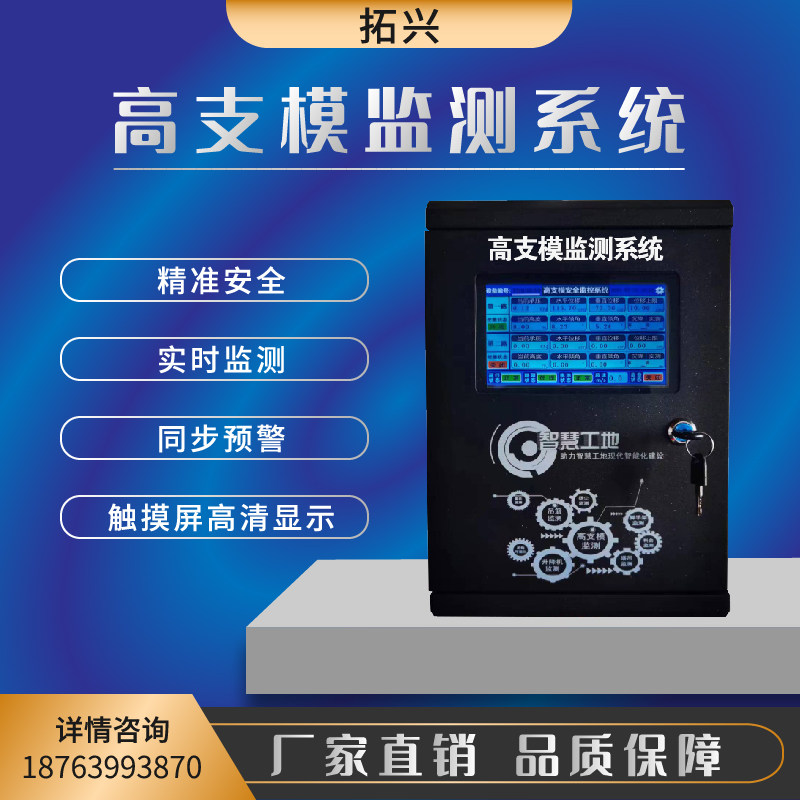 智慧工地高支模安全监测系统远程调试多平台数据展示同步预警厂家